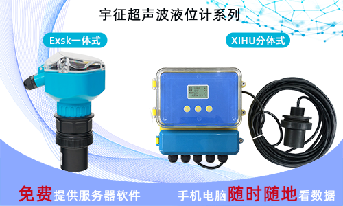 分体式、一体式超声波液位仪