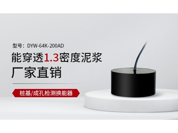<i style='color:red'>超声成孔成槽检测仪</i>的种类-[宇征监测]
